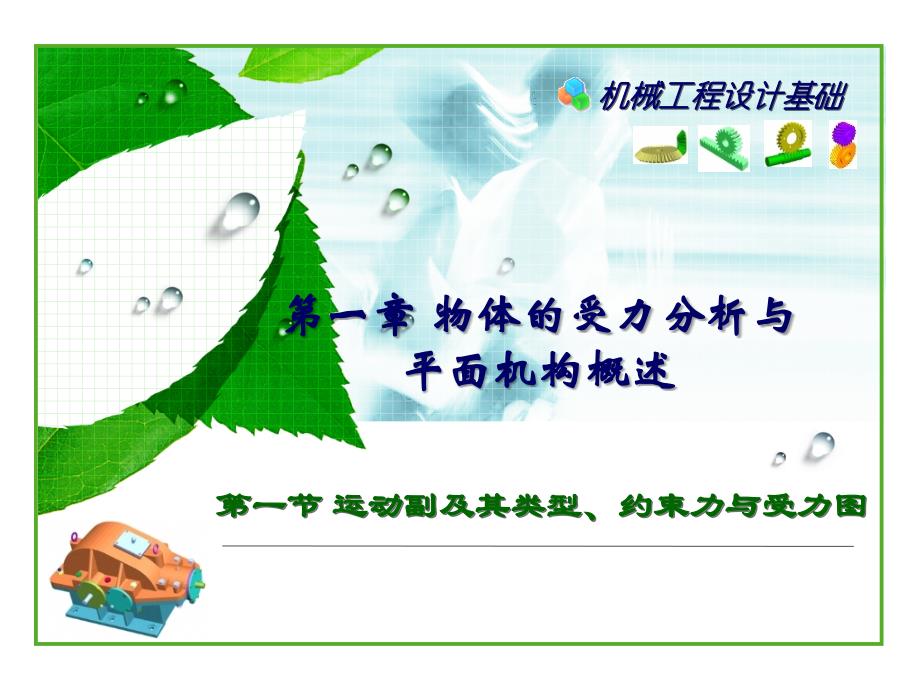 运动副及其类型约束力与受力图_第1页