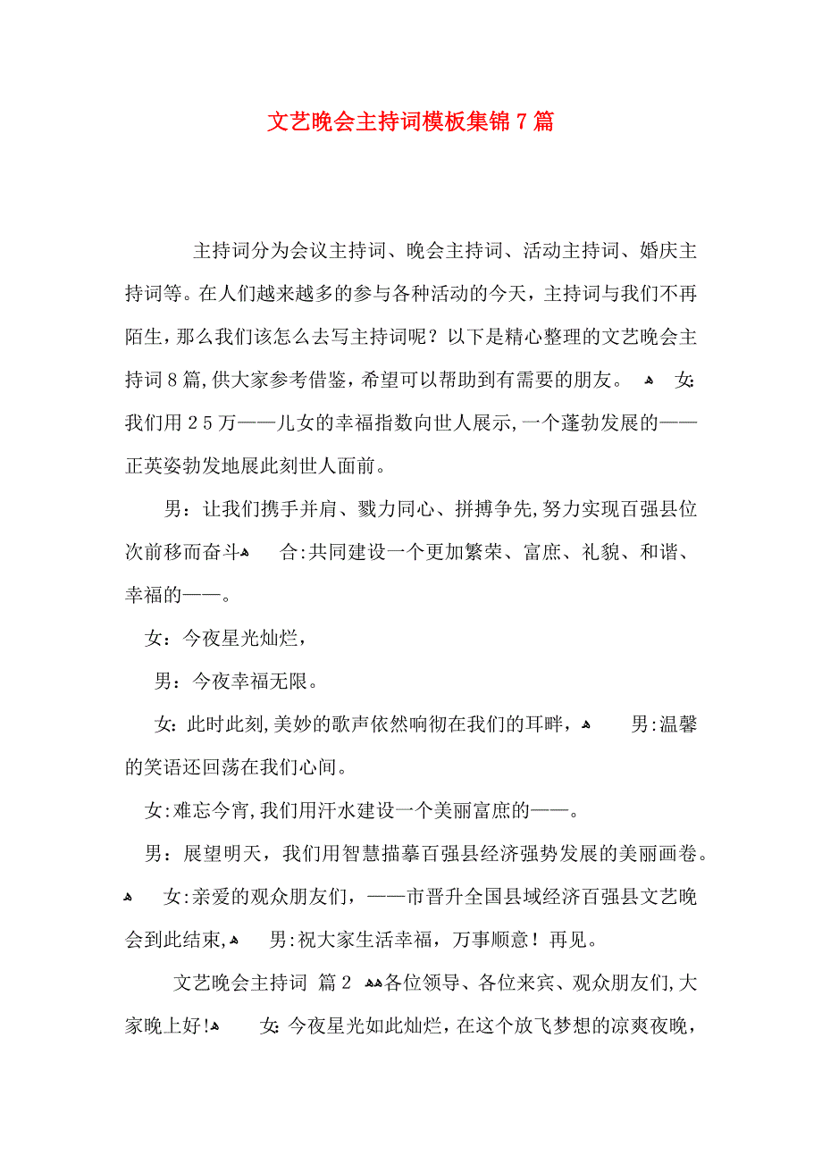 文艺晚会主持词模板集锦7篇_第1页