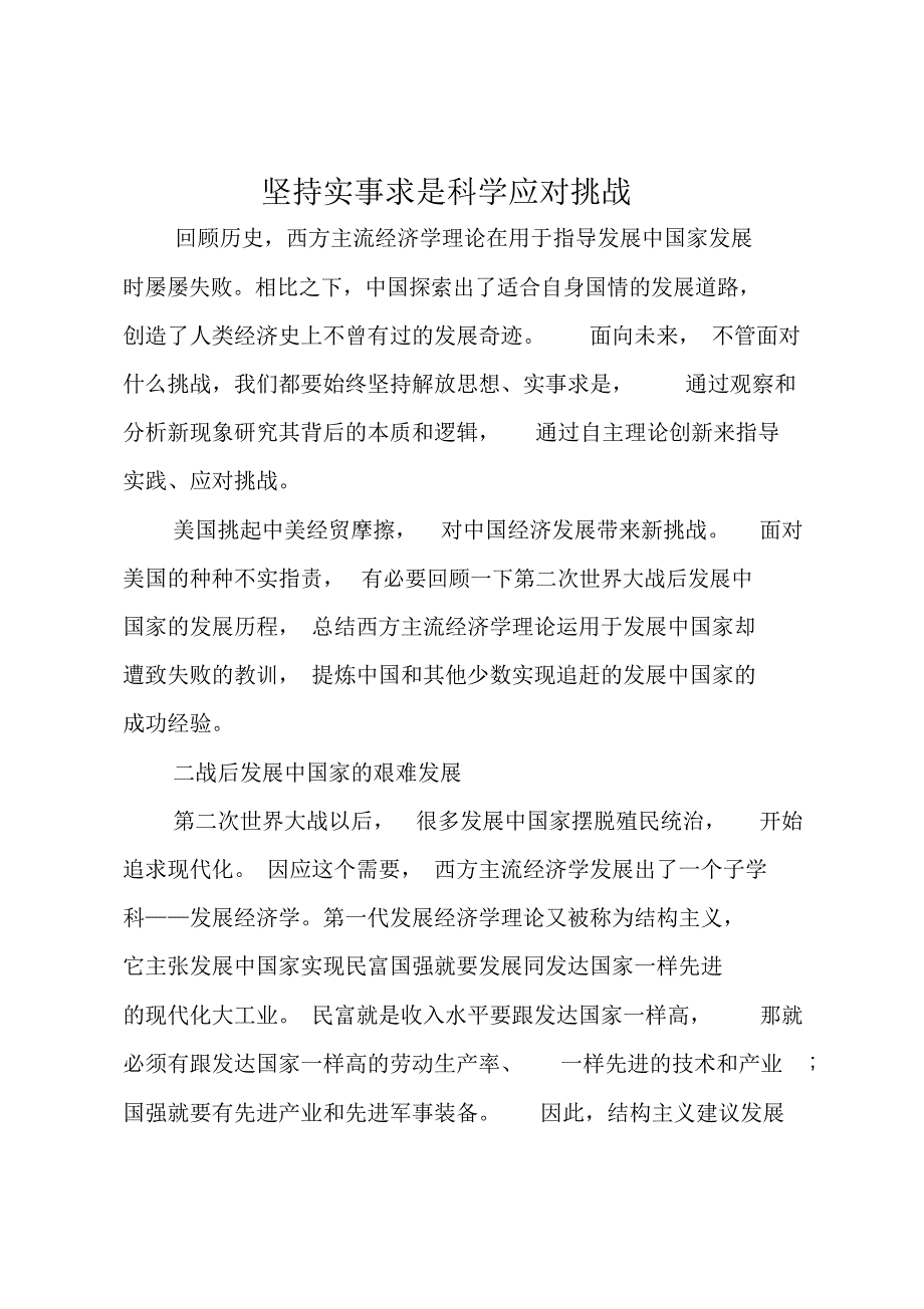 最新坚持实事求是科学应对挑战_第1页