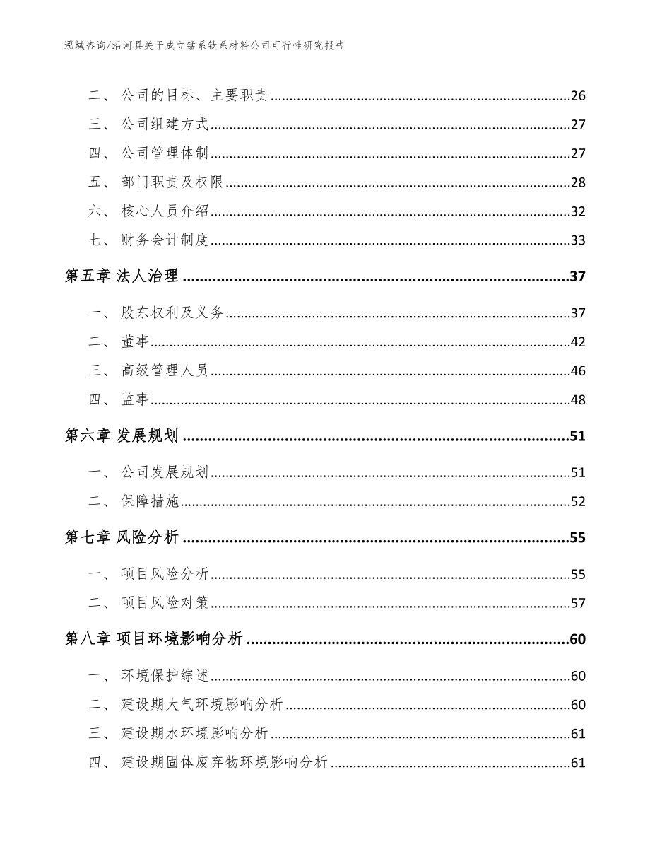 沿河县关于成立锰系钛系材料公司可行性研究报告【模板参考】_第3页