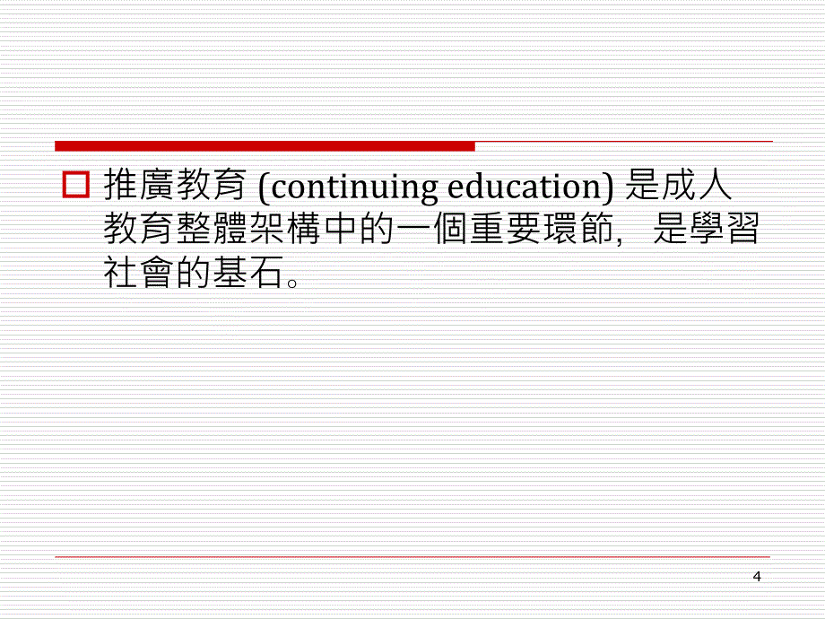 育的理念与策略云科大的经验锺从定_第4页