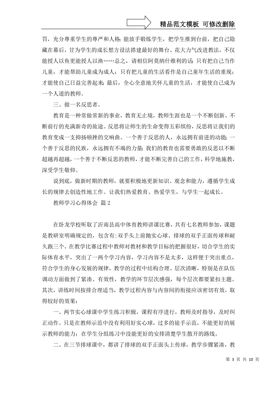 关于教师学习心得体会模板集合7篇_第3页