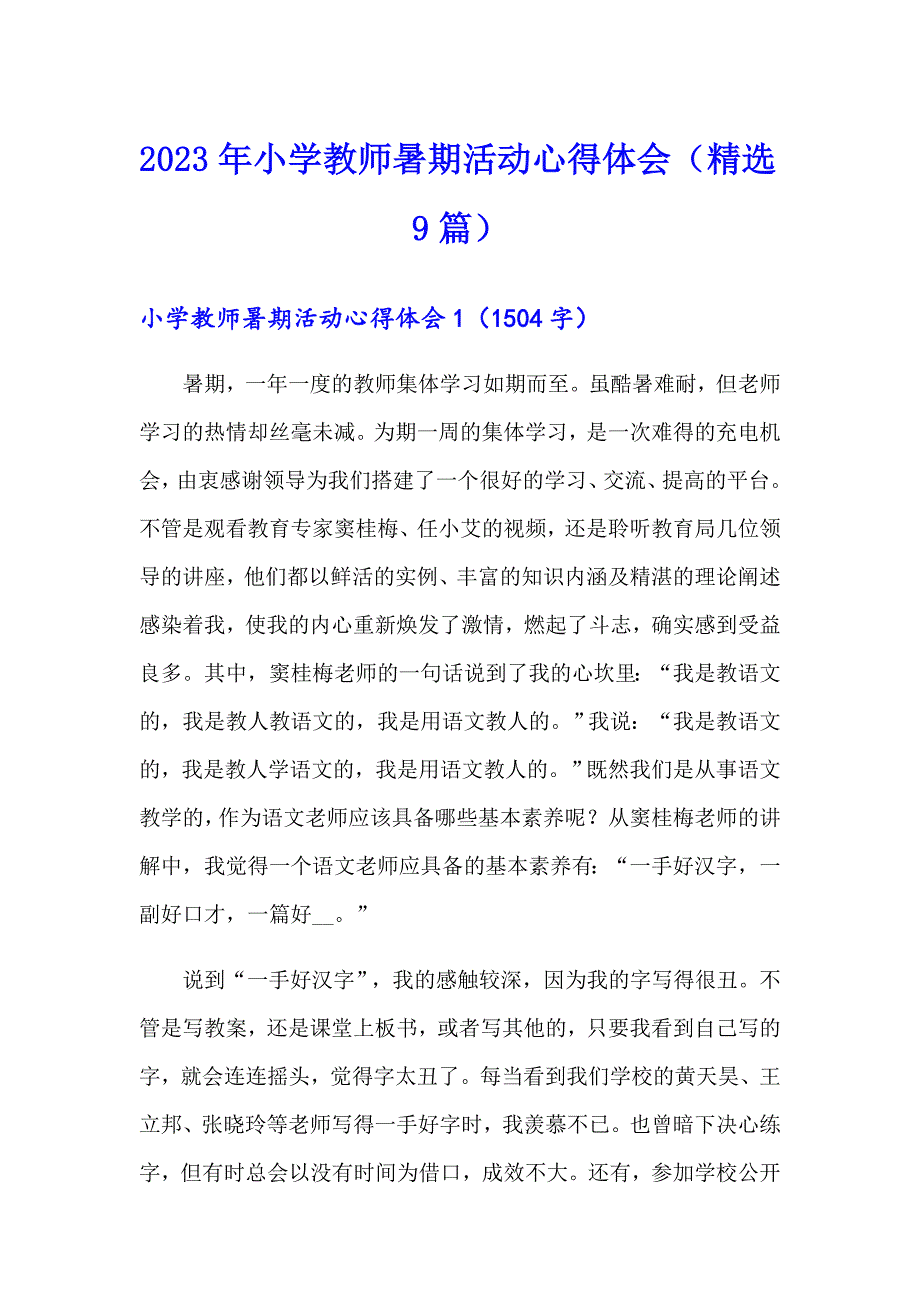 2023年小学教师暑期活动心得体会（精选9篇）_第1页