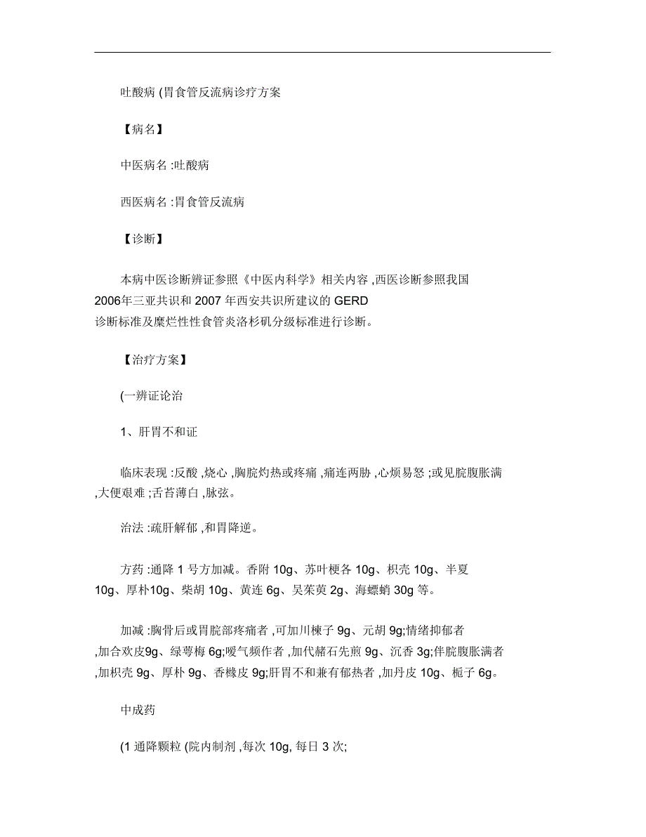 吐酸病诊疗方案_第1页