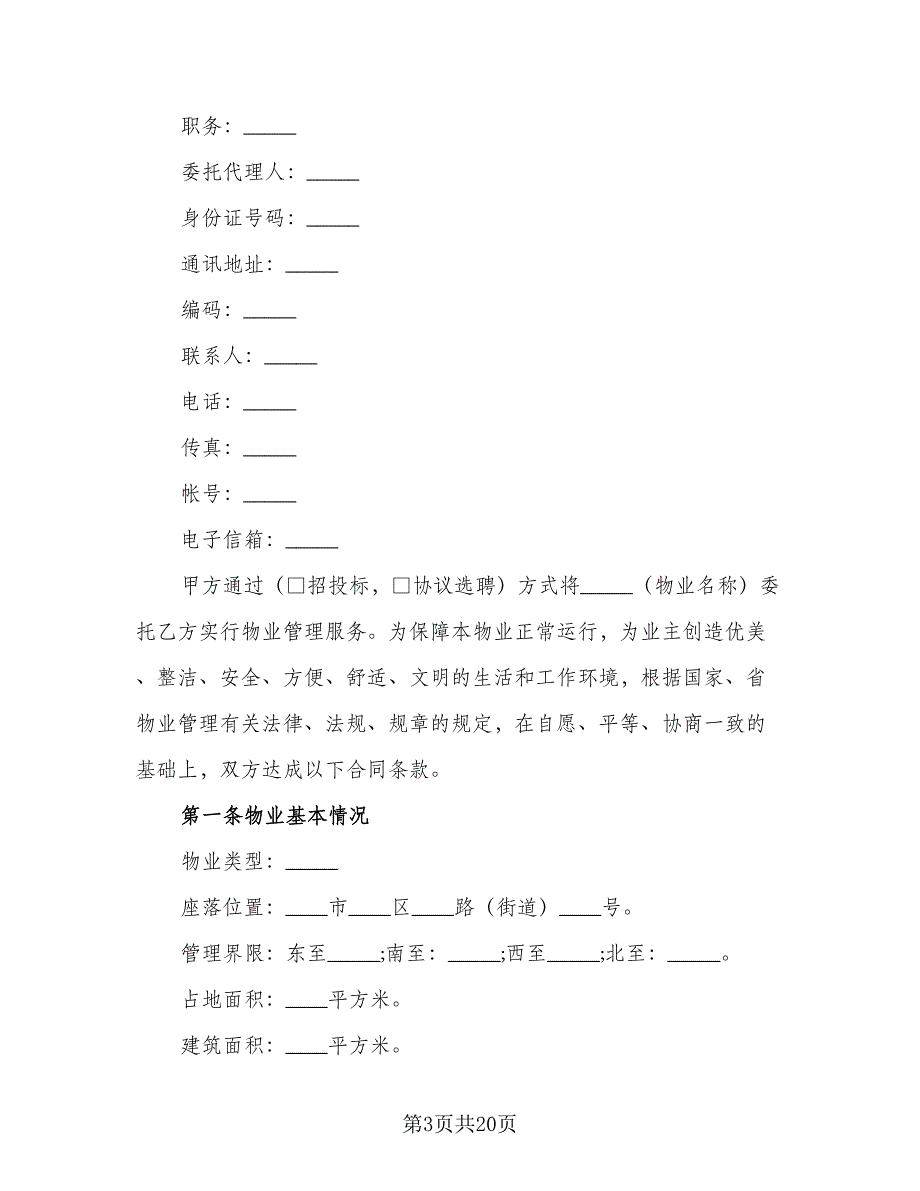 个人房屋委托出租合同样本（5篇）.doc_第3页