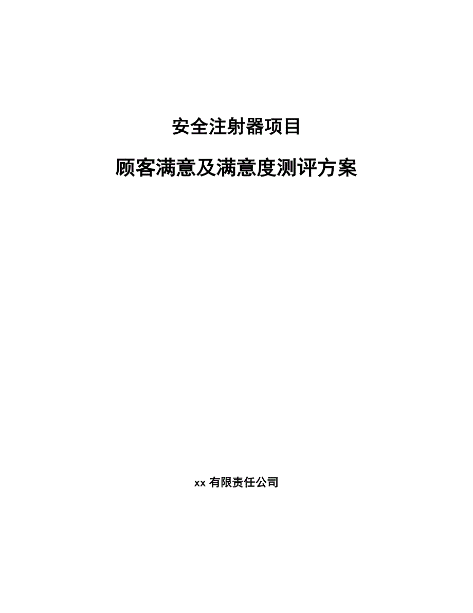 安全注射器项目顾客满意及满意度测评方案（参考）_第1页