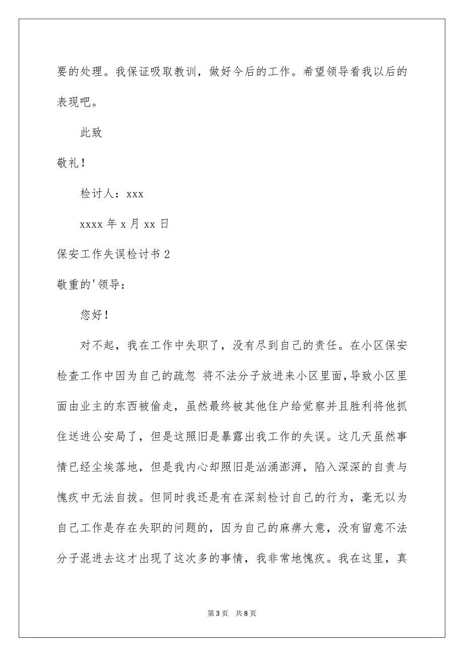 2023年保安工作失误检讨书1.docx_第3页