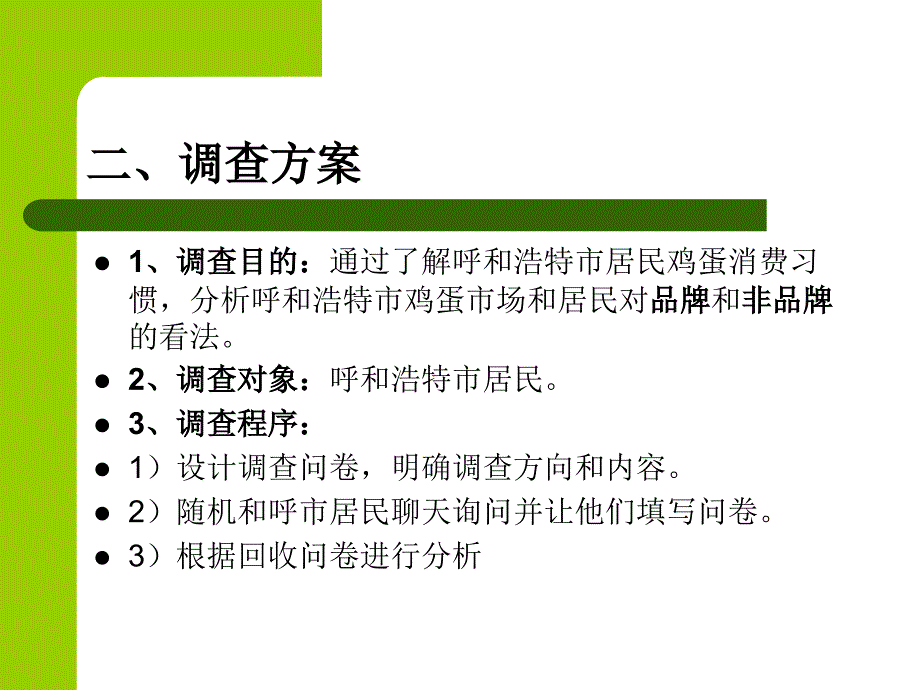 《鸡蛋市场调查报告》PPT课件.ppt_第4页