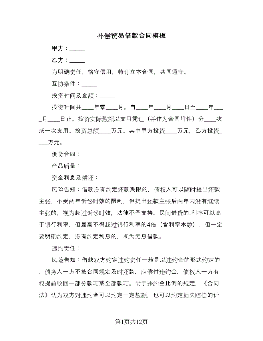 补偿贸易借款合同模板（8篇）.doc_第1页