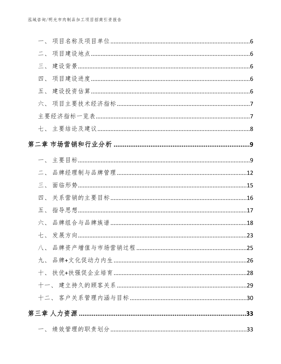 明光市肉制品加工项目招商引资报告（模板范文）_第2页