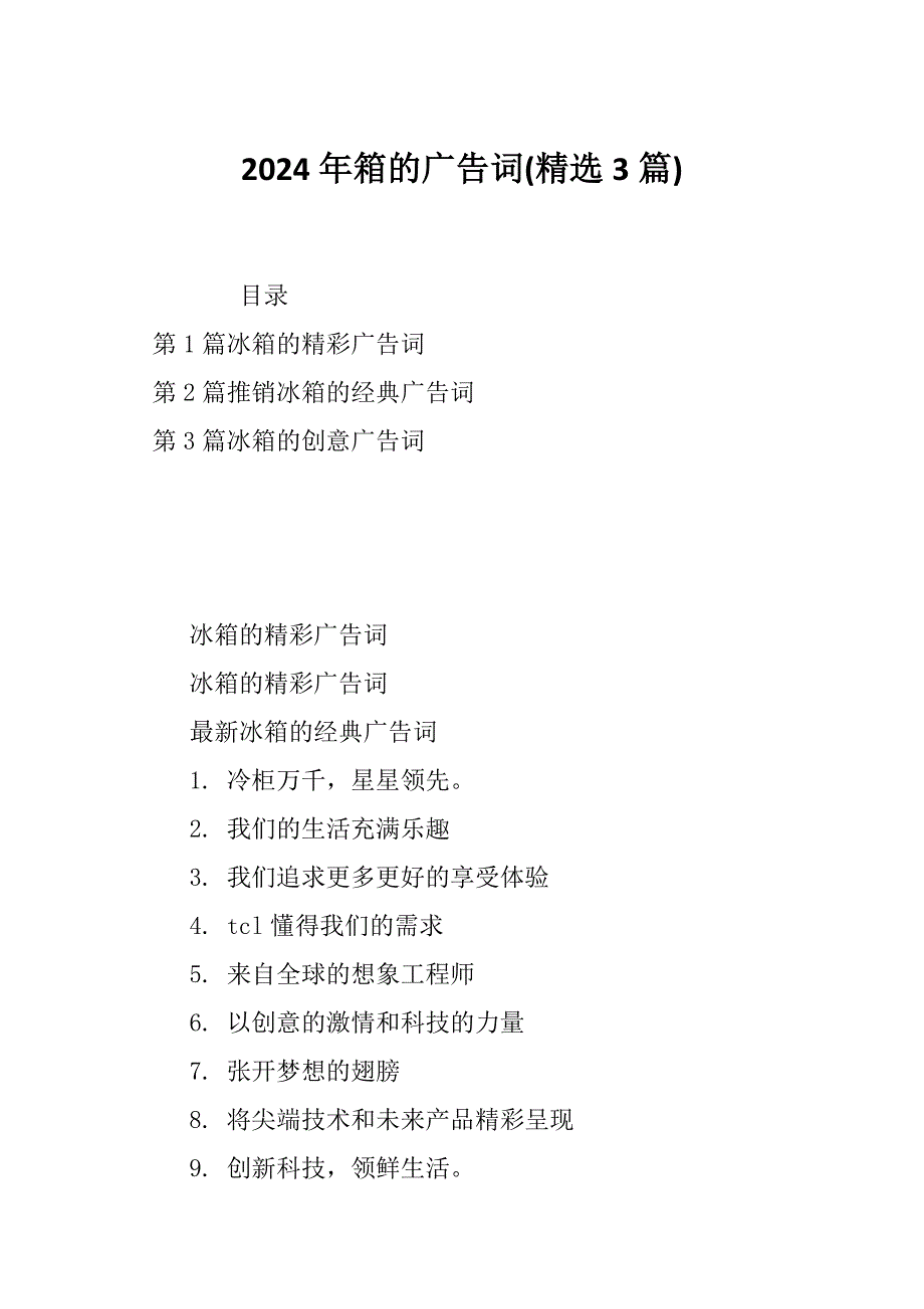 2024年箱的广告词(精选3篇)_第1页