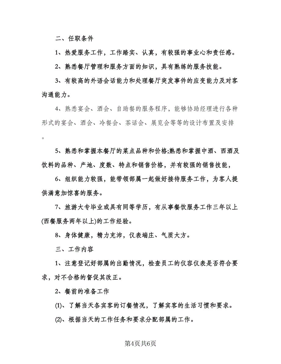 餐饮服务员工作计划格式范文（二篇）.doc_第4页