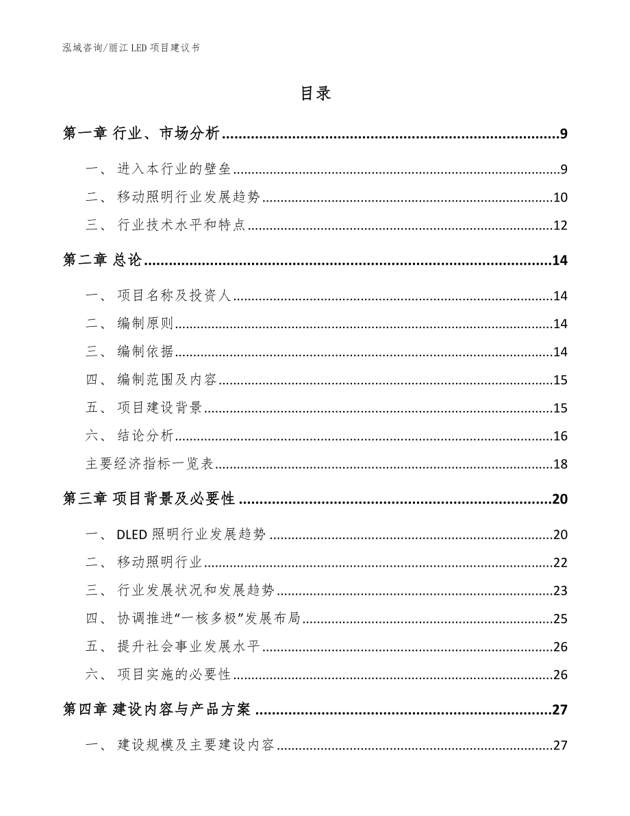 丽江LED项目建议书模板_第2页