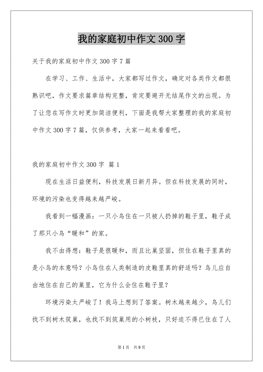 我的家庭初中作文300字_第1页