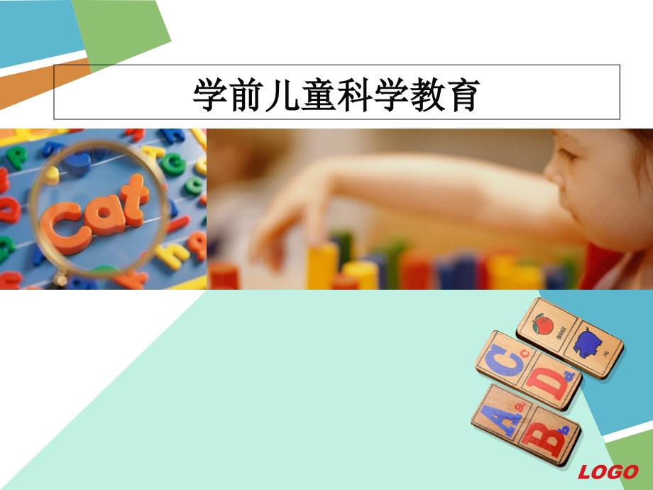 幼儿科学教育概述_第1页