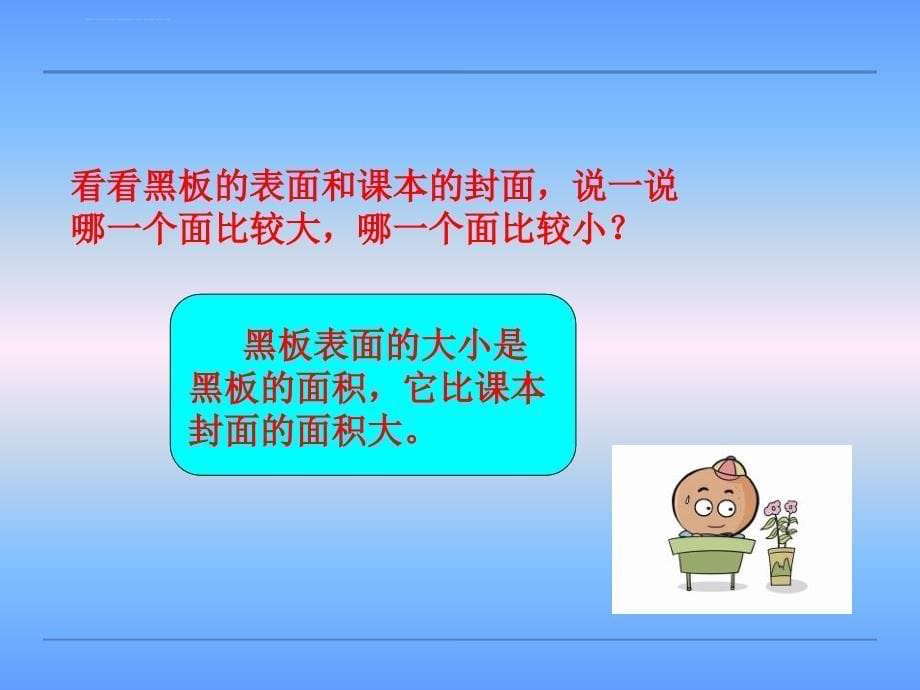 苏教版三年级下认识面积ppt课件_第5页