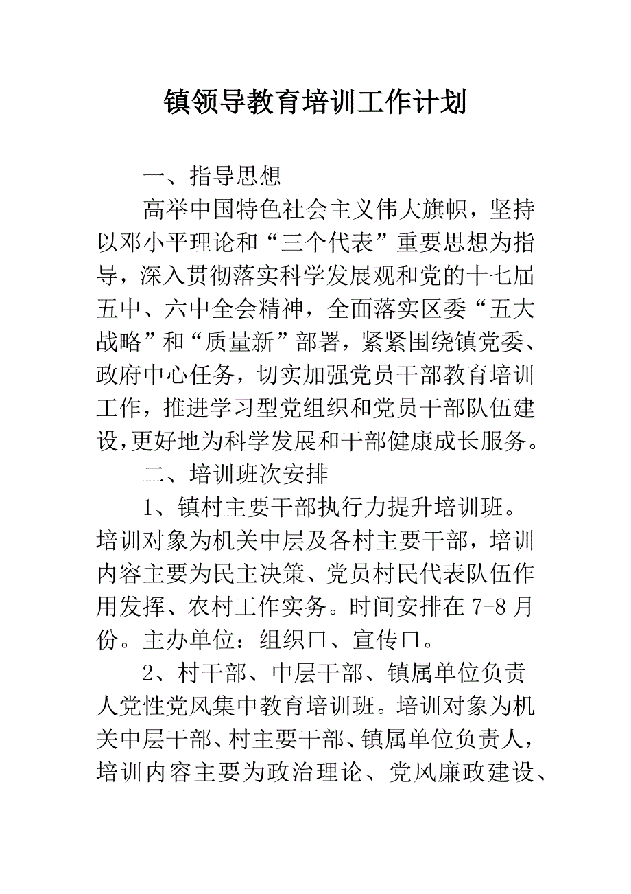 镇领导教育培训工作计划.docx_第1页