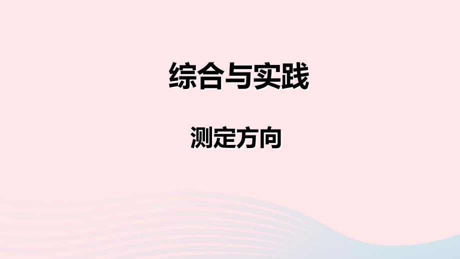 2020二年级数学下册第三单元认识方向综合与实践测定方向教学课件苏教版_第1页