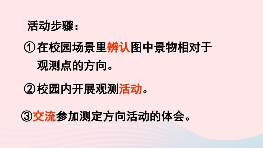 2020二年级数学下册第三单元认识方向综合与实践测定方向教学课件苏教版_第5页