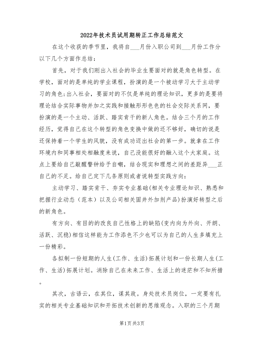 2022年技术员试用期转正工作总结范文_第1页