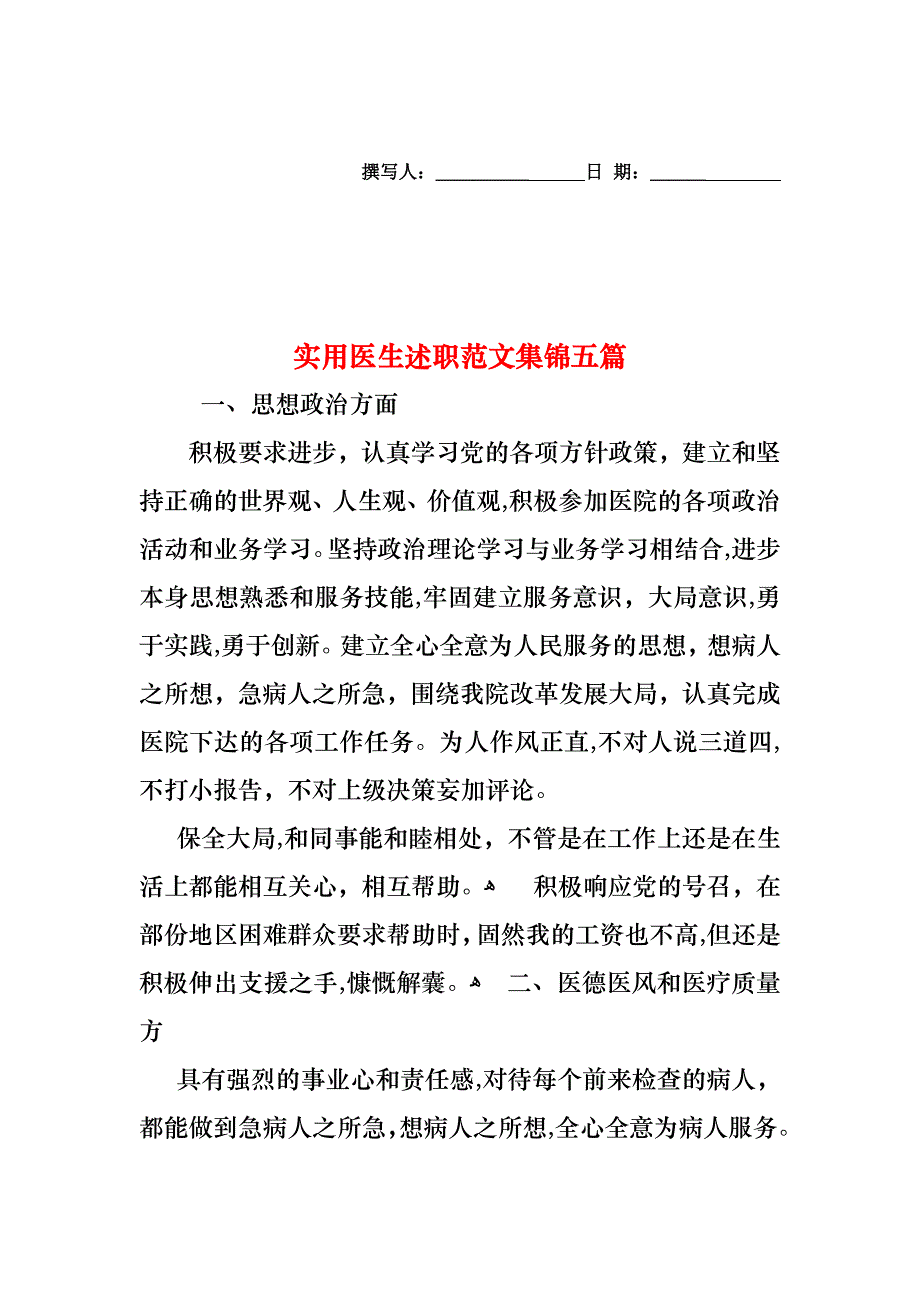 医生述职范文集锦五篇3_第1页