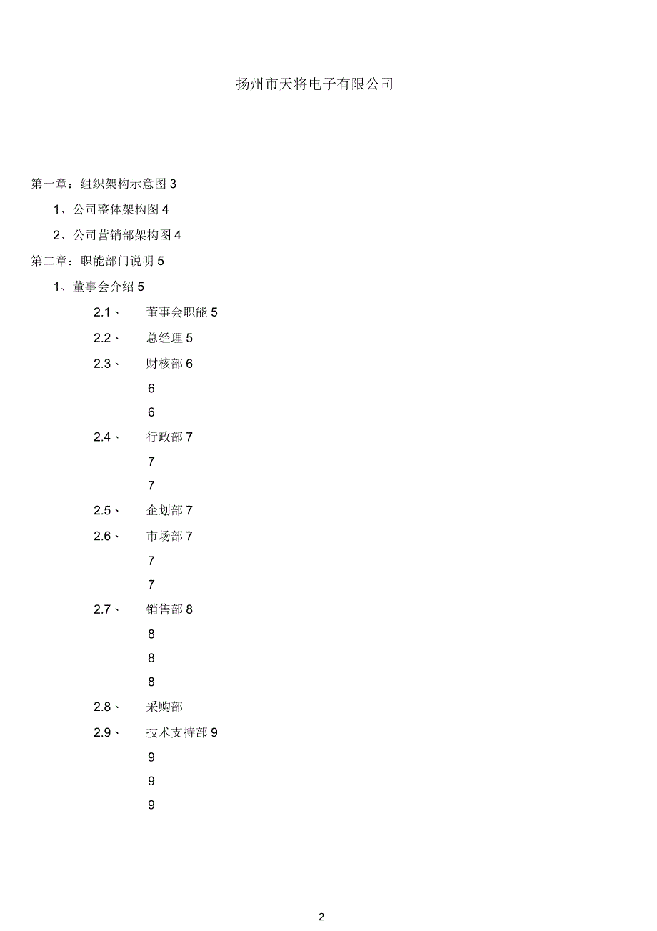 公司部门组织结构图、岗位职责及岗位说明书_第2页