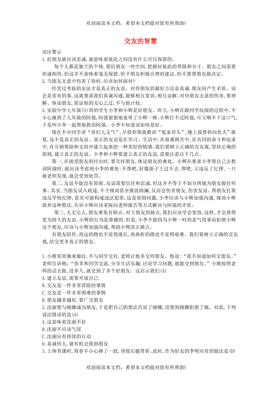 七年级道德与法治上册第二单元友谊的天空第五课交友的智慧课时训练新人教版_第1页