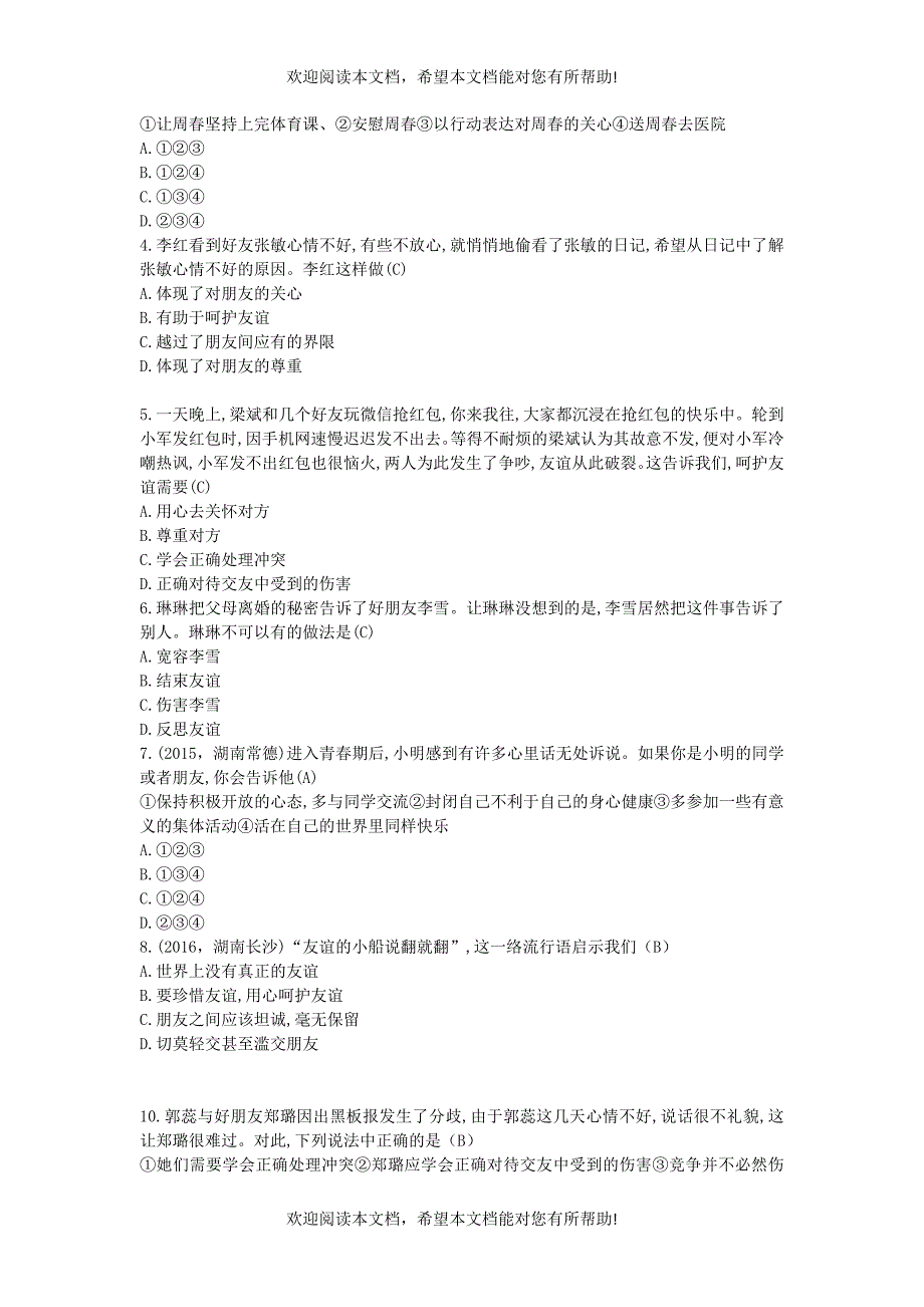 七年级道德与法治上册第二单元友谊的天空第五课交友的智慧课时训练新人教版_第2页