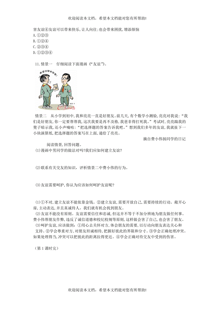 七年级道德与法治上册第二单元友谊的天空第五课交友的智慧课时训练新人教版_第3页