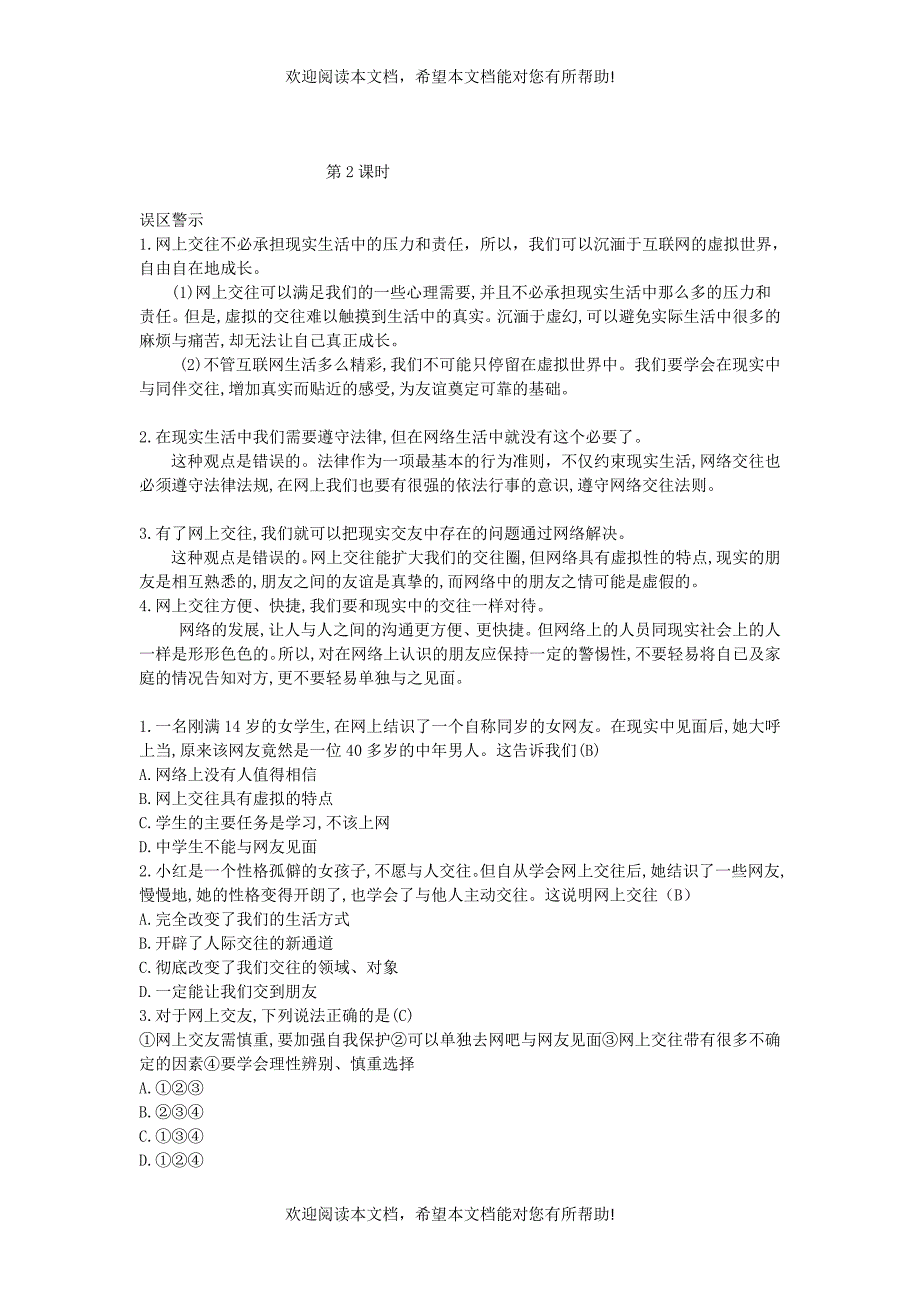 七年级道德与法治上册第二单元友谊的天空第五课交友的智慧课时训练新人教版_第4页