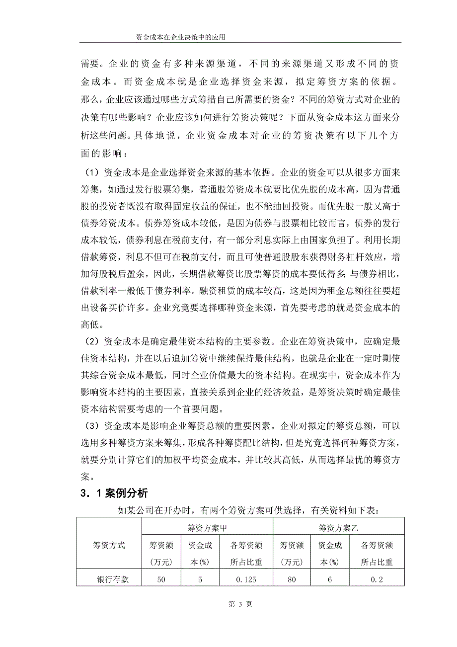 资金成本在企业决策中的应用论文25203_第3页