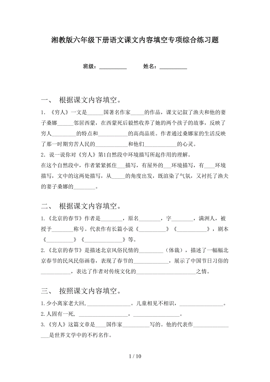 湘教版六年级下册语文课文内容填空专项综合练习题_第1页