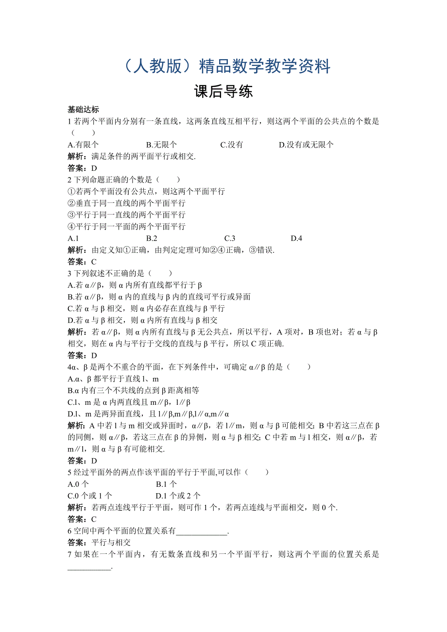 高一数学人教A版必修2课后导练：2.2.2平面与平面平行的判定含解析_第1页