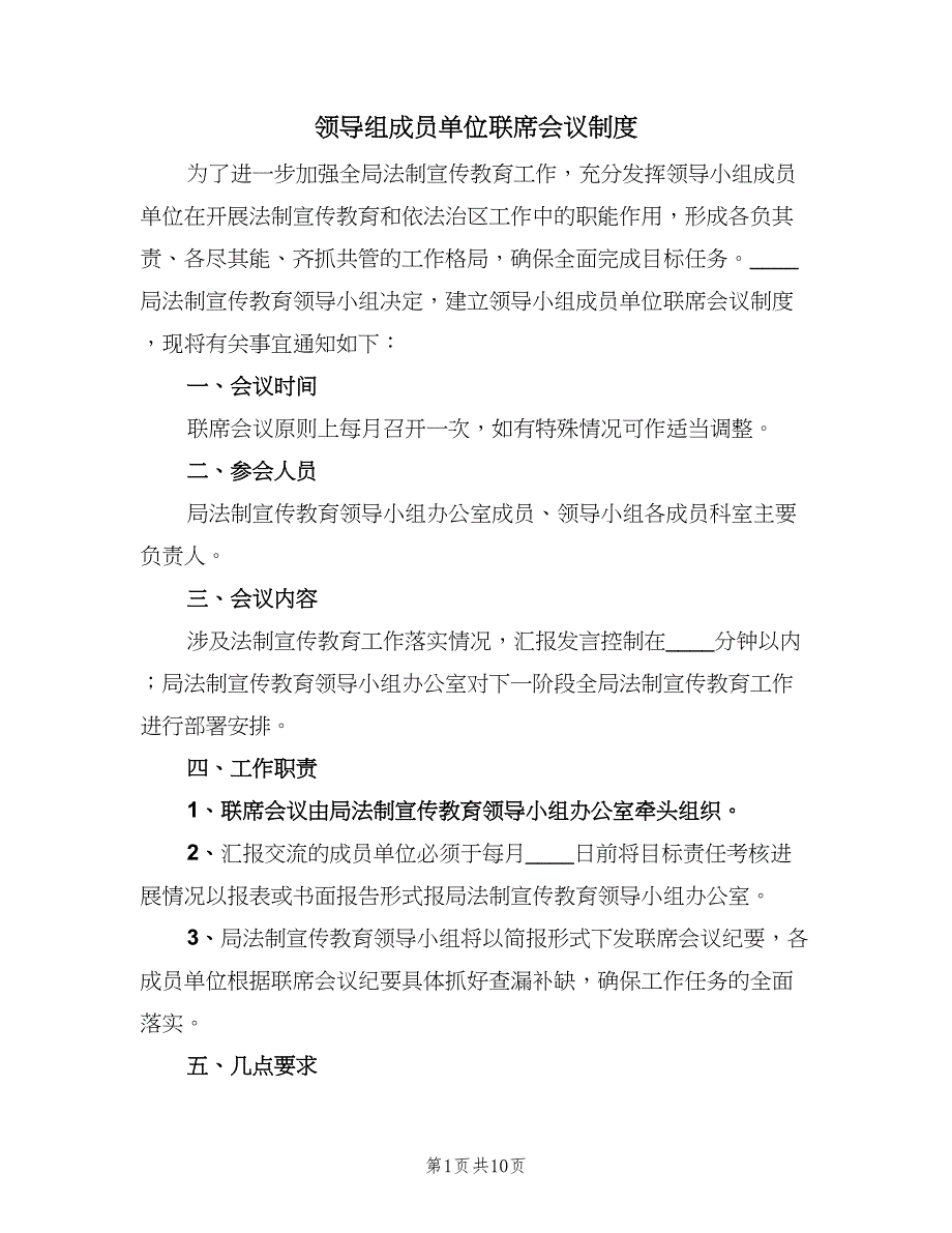 领导组成员单位联席会议制度（5篇）_第1页