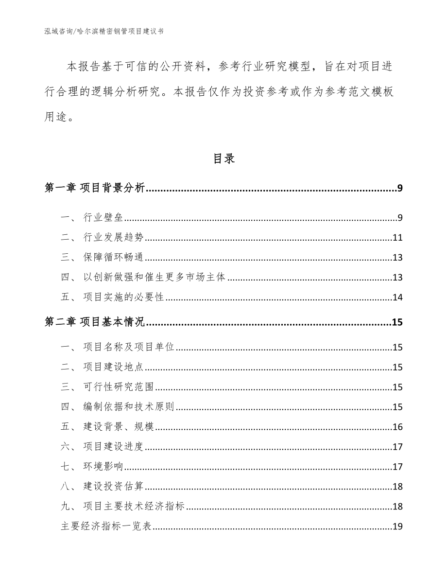 哈尔滨精密钢管项目建议书（模板范文）_第3页