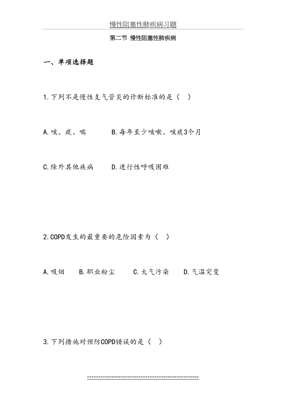 慢性阻塞性肺疾病习题_第2页