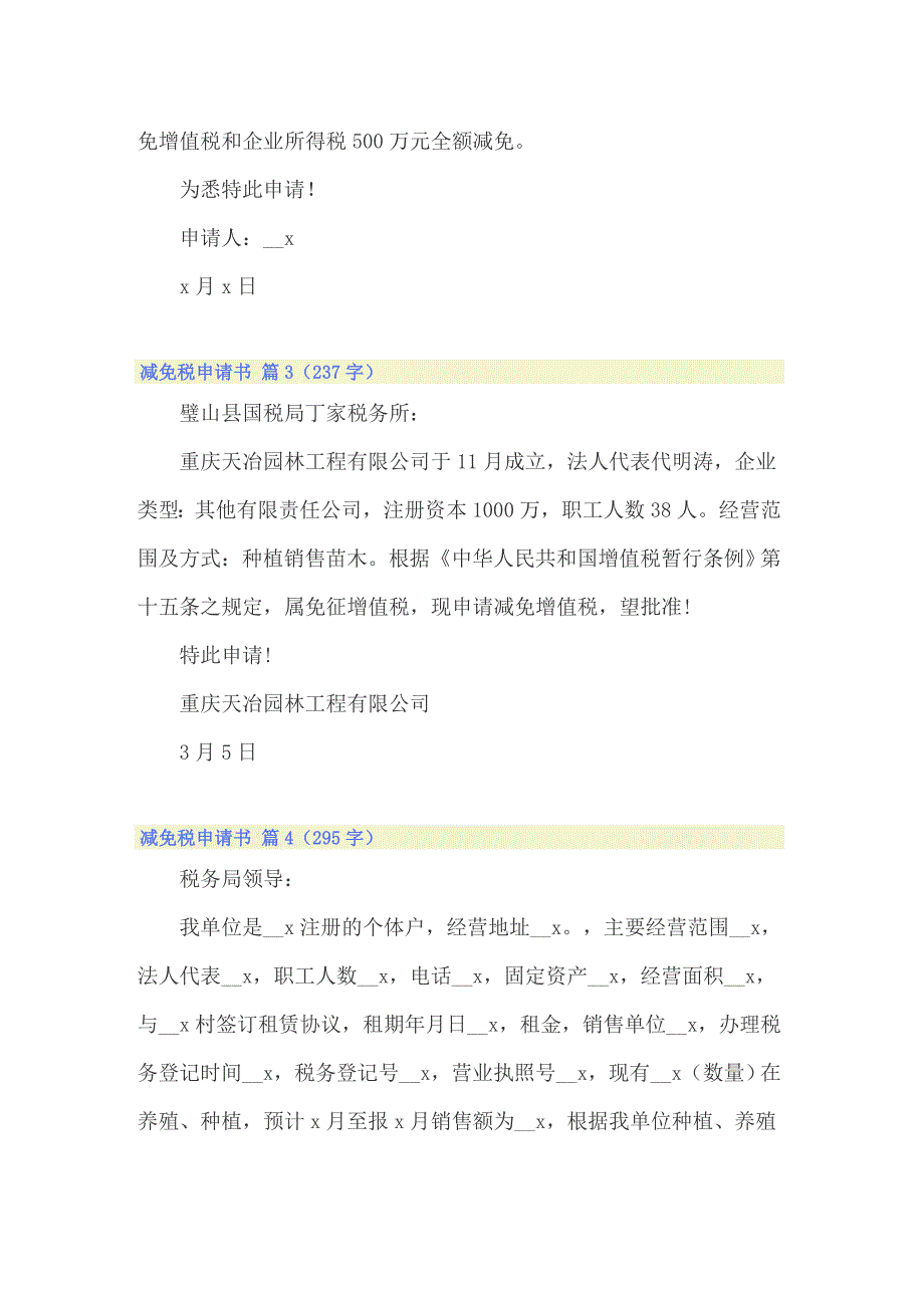 2022减免税申请书范文汇总10篇_第2页