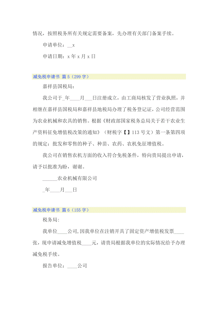 2022减免税申请书范文汇总10篇_第3页