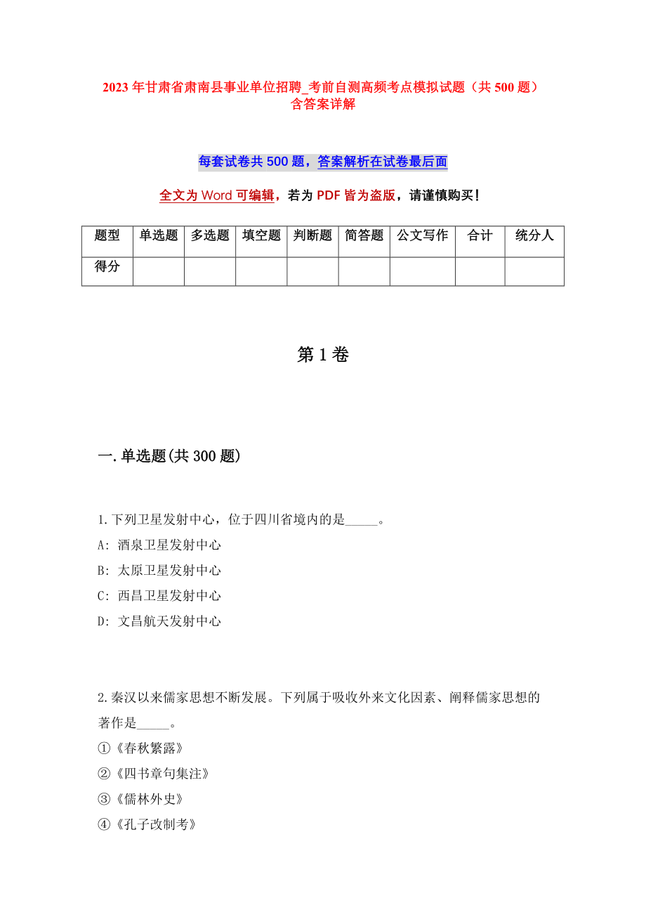 2023年甘肃省肃南县事业单位招聘_考前自测高频考点模拟试题（共500题）含答案详解_第1页