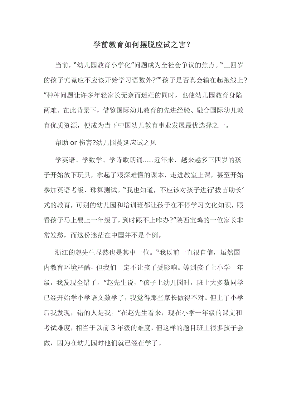 学前教育如何摆脱应试之害.doc_第1页