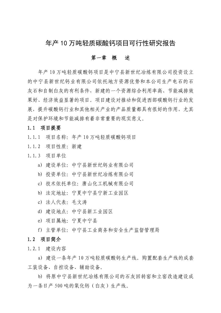 年产10万吨轻质碳酸钙项目可行性研究报告.doc_第1页