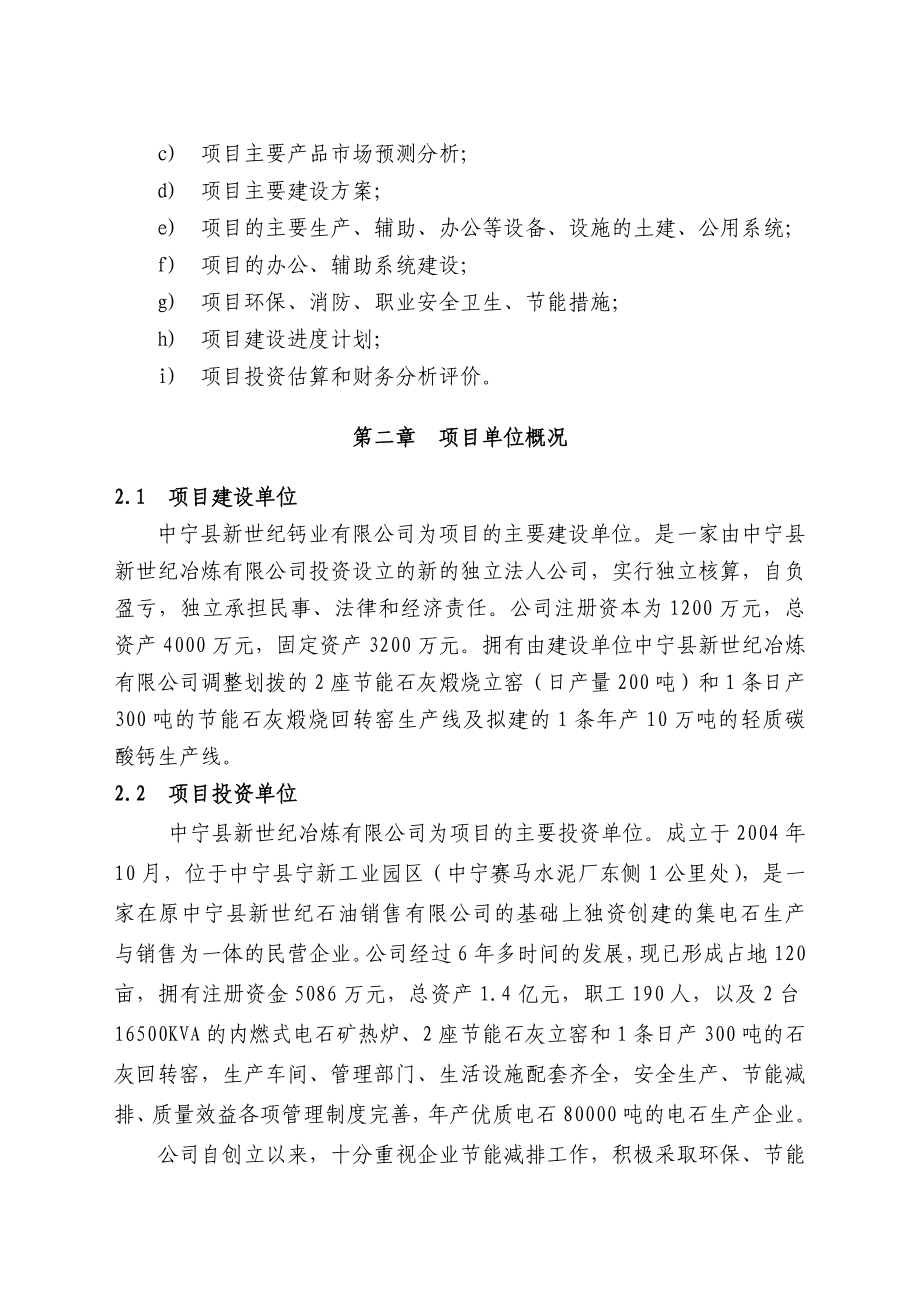 年产10万吨轻质碳酸钙项目可行性研究报告.doc_第4页