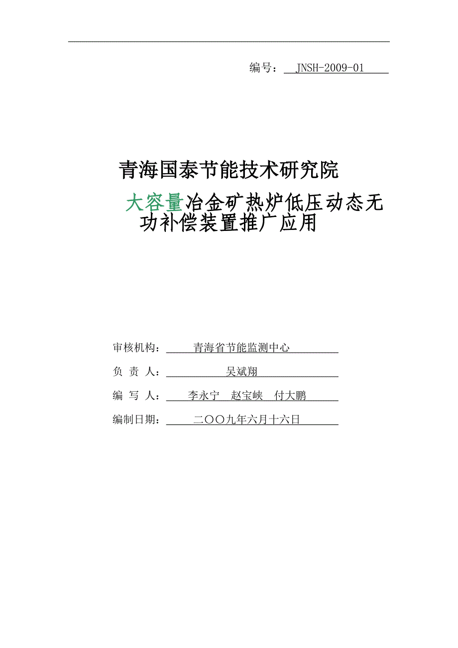 大容量冶金矿热炉低压动态无功补偿装置推广技术.doc_第1页