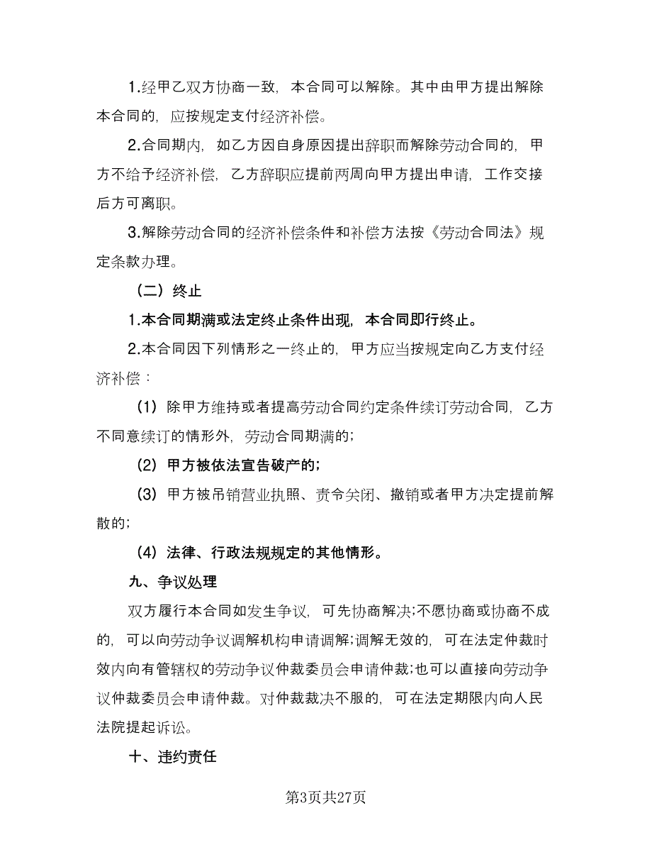 个体户劳动合同电子版（8篇）_第3页