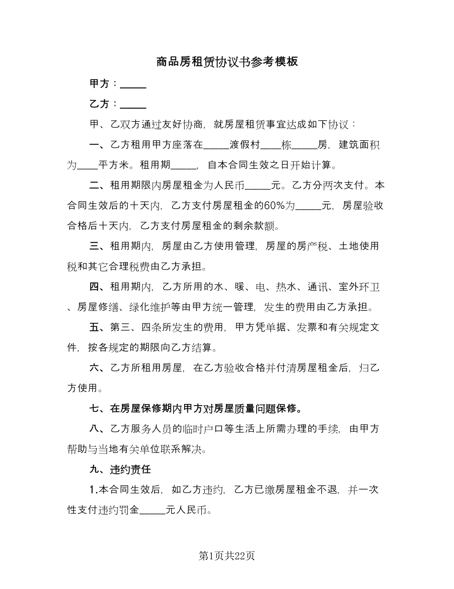 商品房租赁协议书参考模板（八篇）_第1页