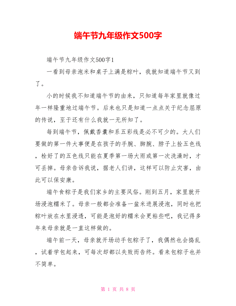 端午节九年级作文500字_第1页