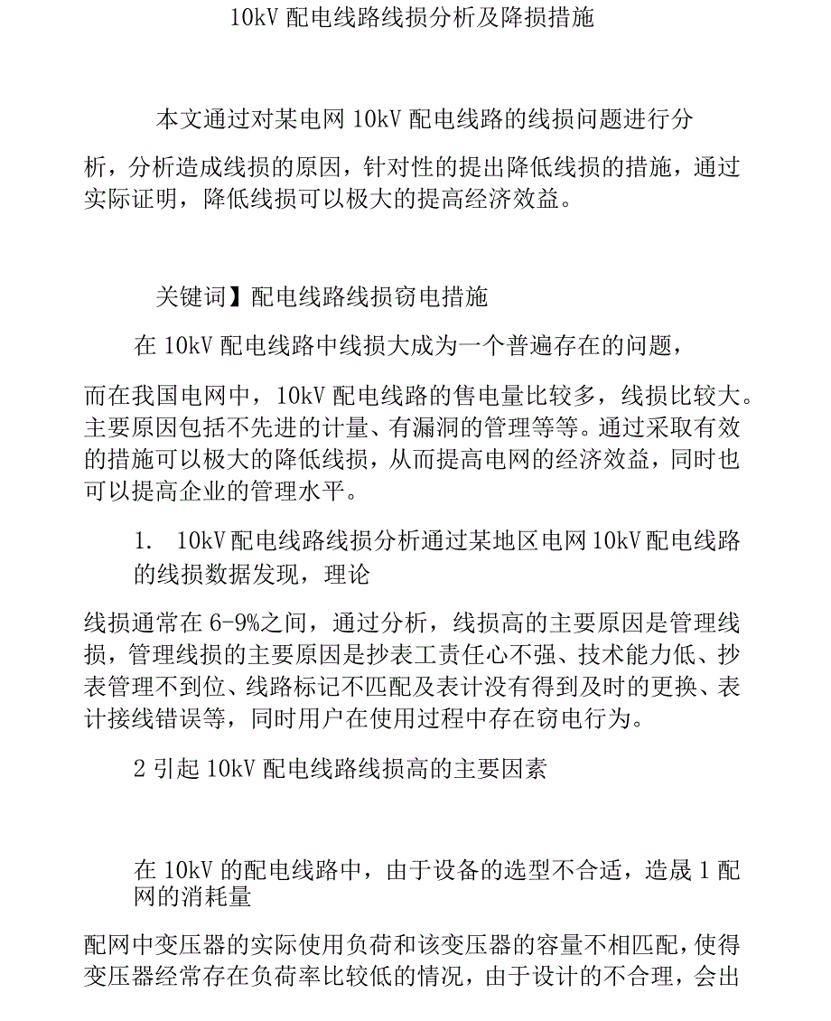 10kV配电线路线损分析及降损措施_第1页
