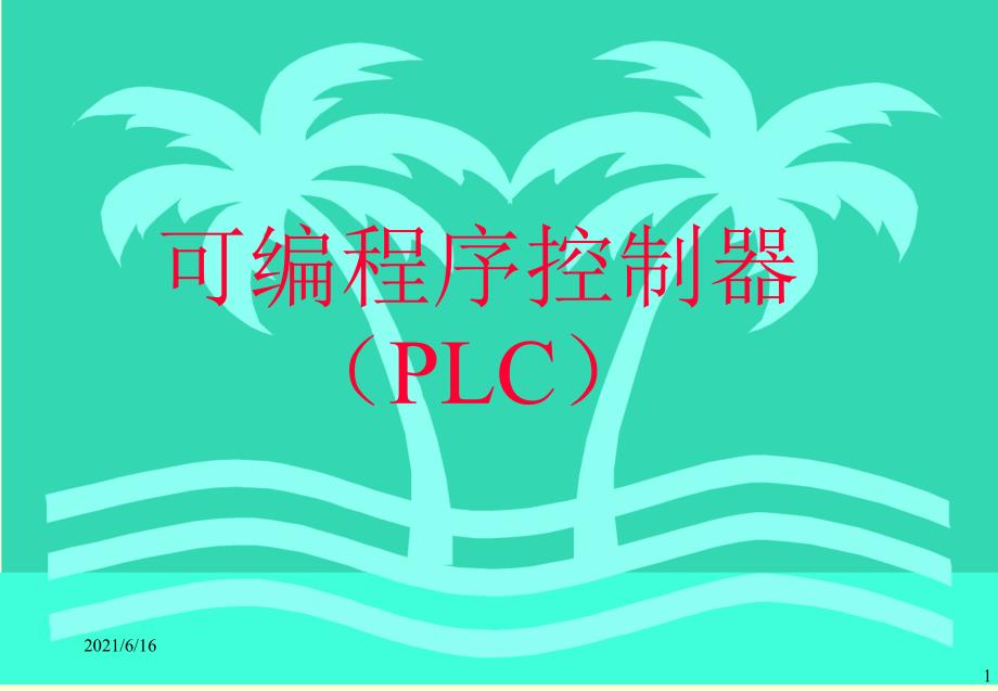 可编程逻辑控制器教程课件PLC课件_第1页