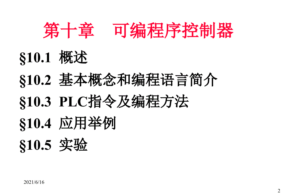 可编程逻辑控制器教程课件PLC课件_第2页