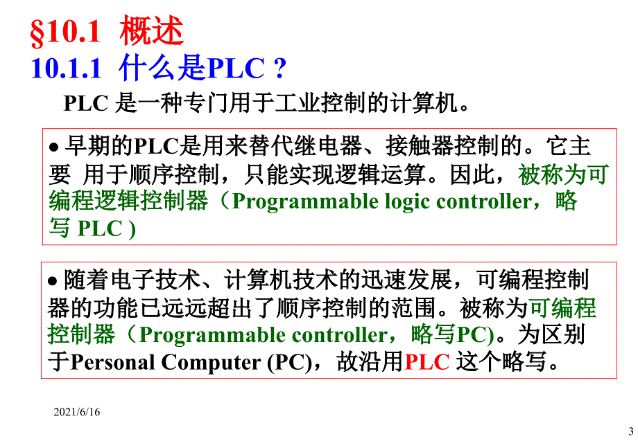 可编程逻辑控制器教程课件PLC课件_第3页